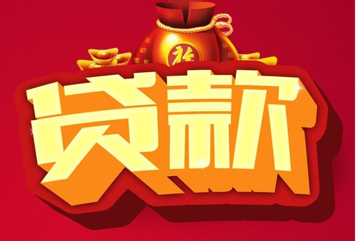 东英镇信用贷款