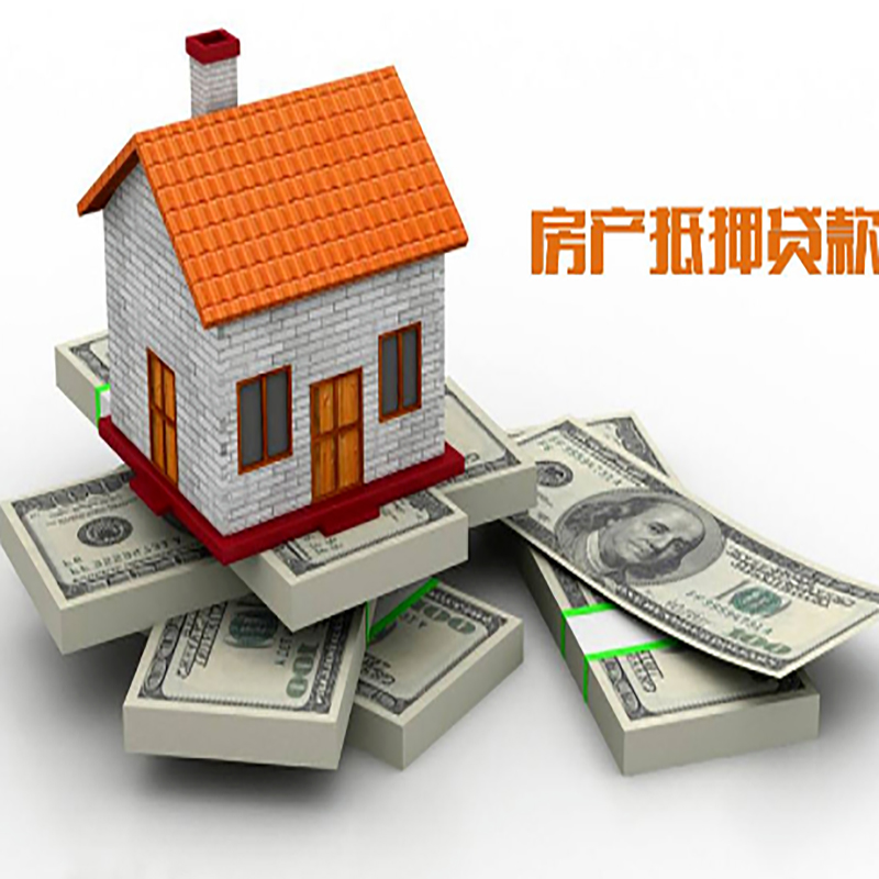 东英镇房子抵押贷款办理具体流程
