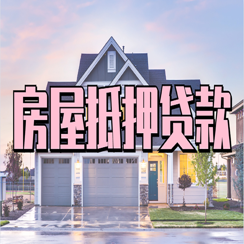 东英镇房子抵押贷款注意事项