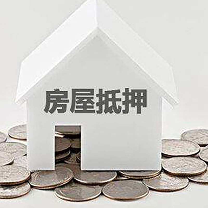 东英镇房屋抵押贷款条件|银行住房抵押贷款|房子抵押