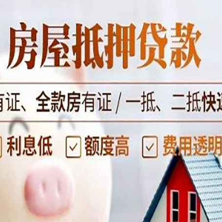 东英镇房产抵押贷款的范围有哪些?