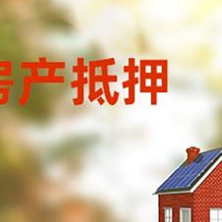 东英镇房屋二次抵押贷款能贷多少？