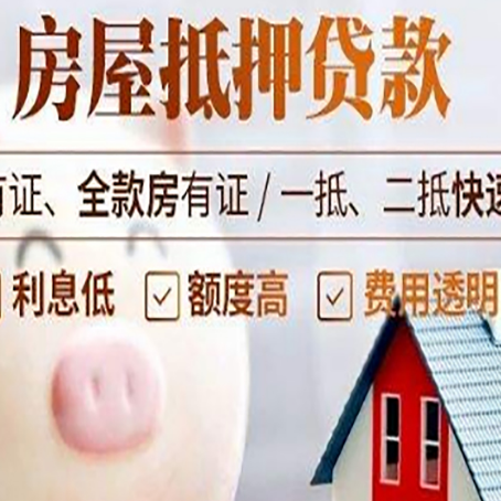 东英镇房产抵押贷款的常见问题你知道几个？