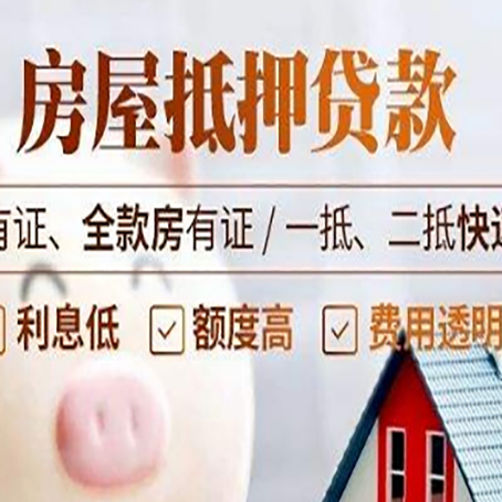 东英镇房子抵押贷款需要哪些材料?