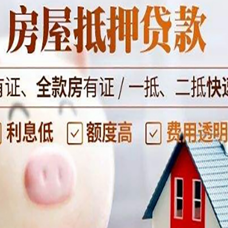 东英镇房屋抵押贷款怎么办?