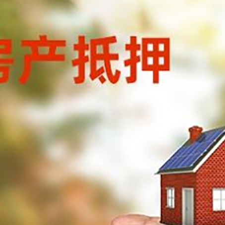 东英镇房子按揭抵押贷款利率上浮多少?