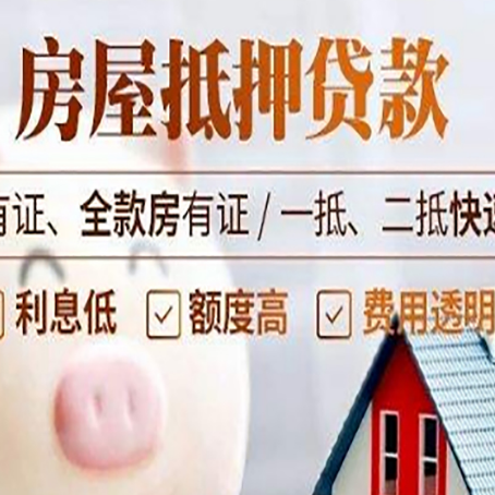 东英镇房产抵押贷款有哪些流程?