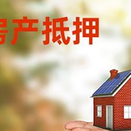 东英镇房产抵押消费贷款的有哪些办理流程?