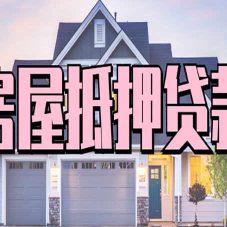 东英镇房产抵押贷款全攻略
