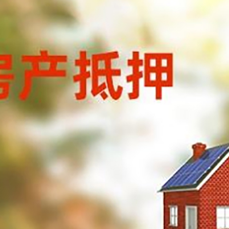 东英镇房屋抵押贷款还不上怎么办