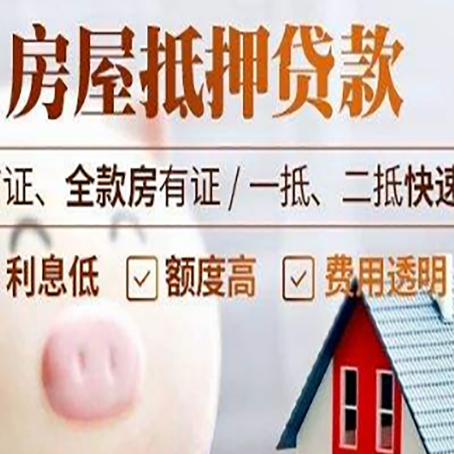 东英镇房产抵押贷款注意事项
