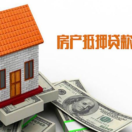 东英镇房屋抵押贷款申请的流程