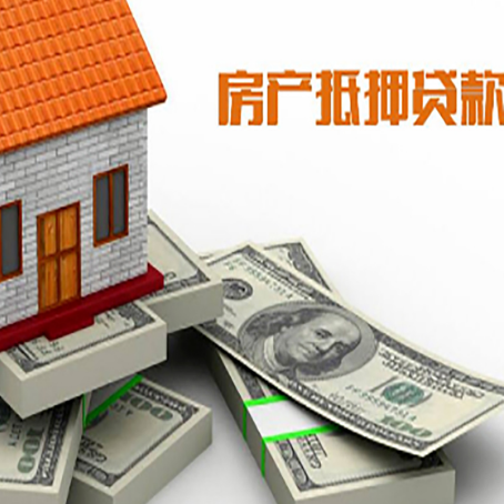 东英镇房产抵押贷款怎么办理？