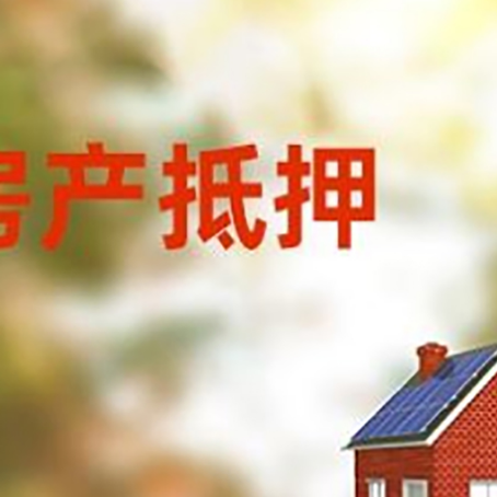 东英镇房屋抵押贷款需要房产证吗？