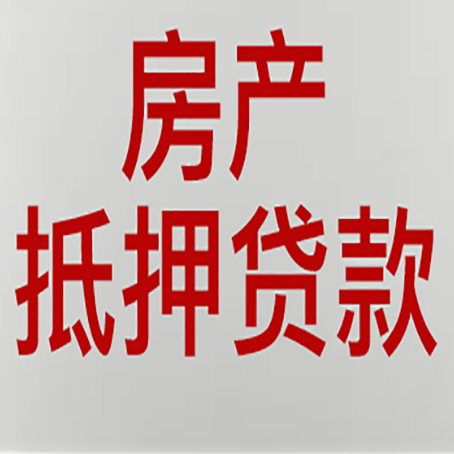 东英镇房屋抵押贷款的注意事项