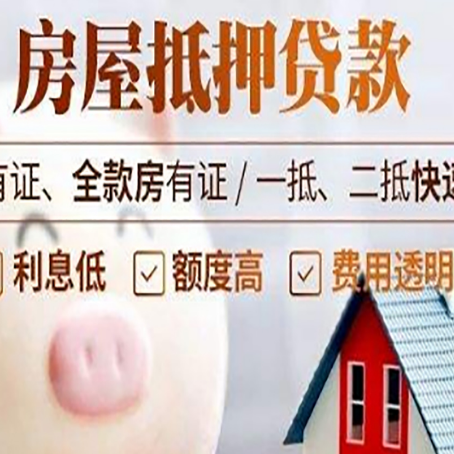 东英镇房屋抵押贷款需要什么手续?