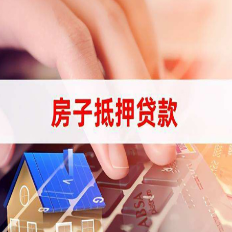 东英镇房屋抵押贷款审批的时间是多少?