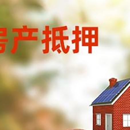 东英镇房屋抵押贷款的额度?