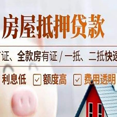 东英镇房产抵押贷款的申请条件是什么?