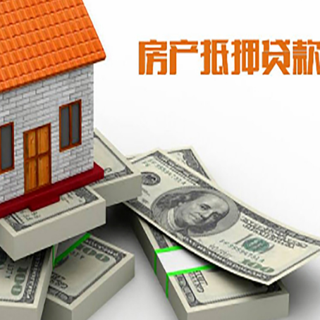 东英镇房屋抵押贷款需要哪些手续和条件?